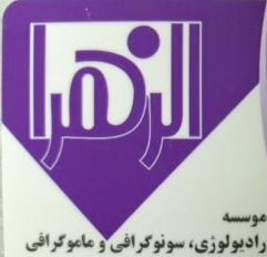 Al-Zahra Radiology Center